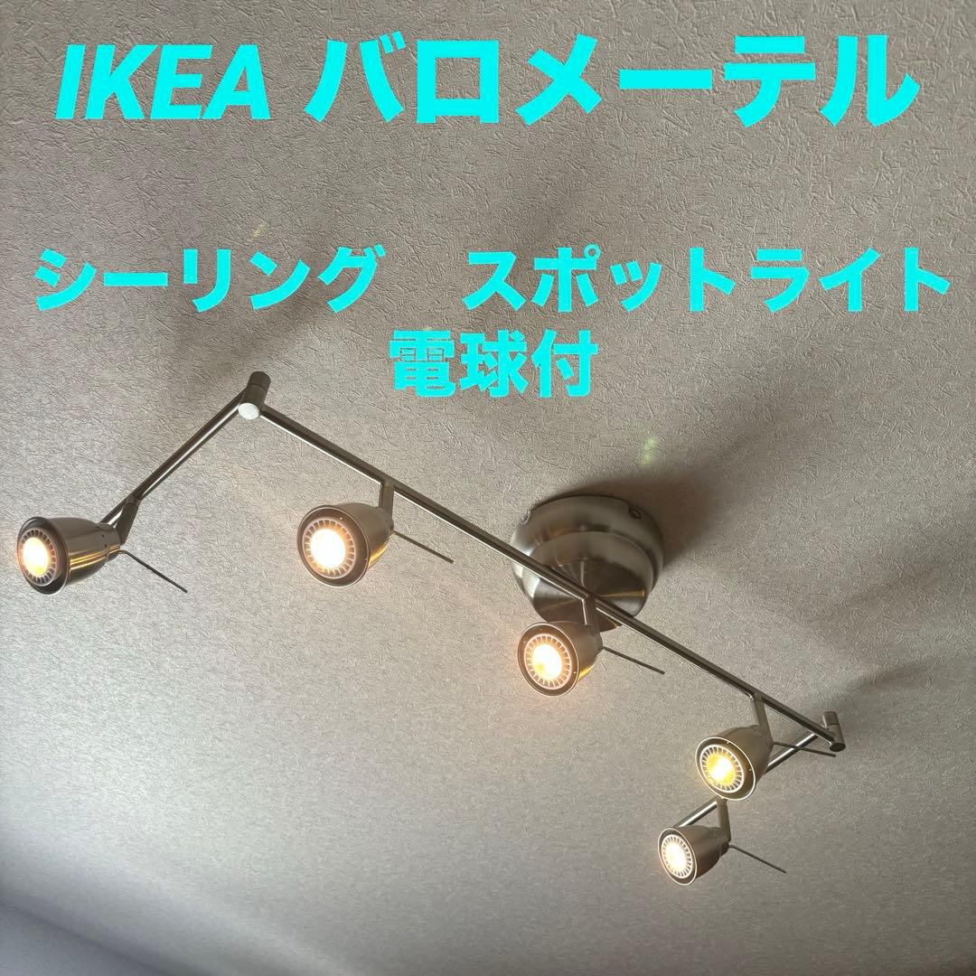 IKEA BAROMETER バロメーテル シーリング スポットライト 電球付