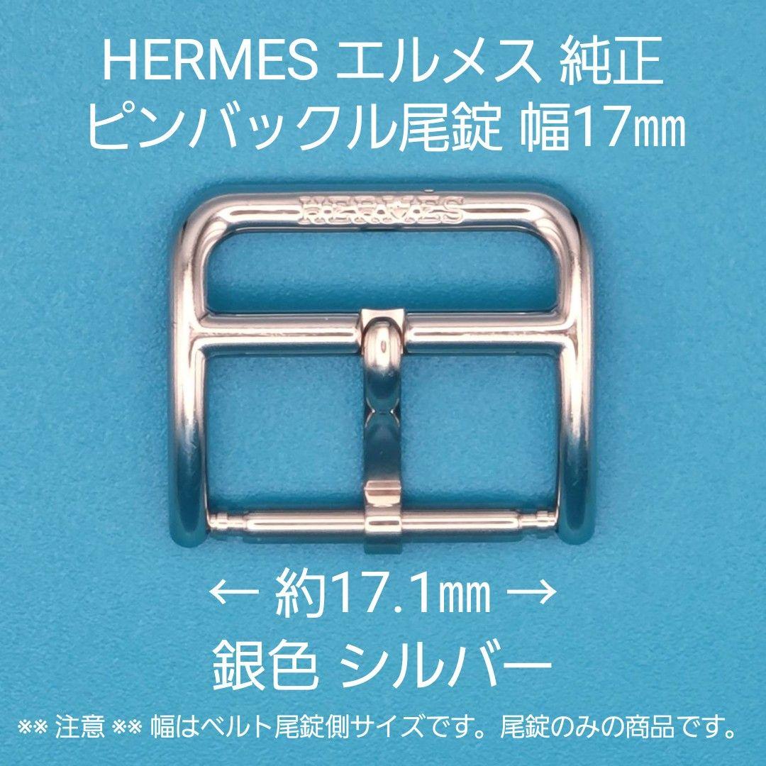 HERMES用品【1701】中古品 エルメス 純正 幅17㎜ 尾錠 銀色シルバー