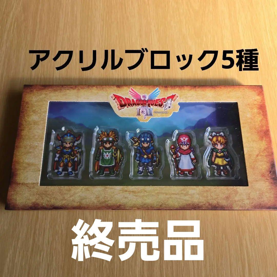 ドラゴンクエストI&II 1&2 ドラクエ 特典 アクリルブロック アクスタ