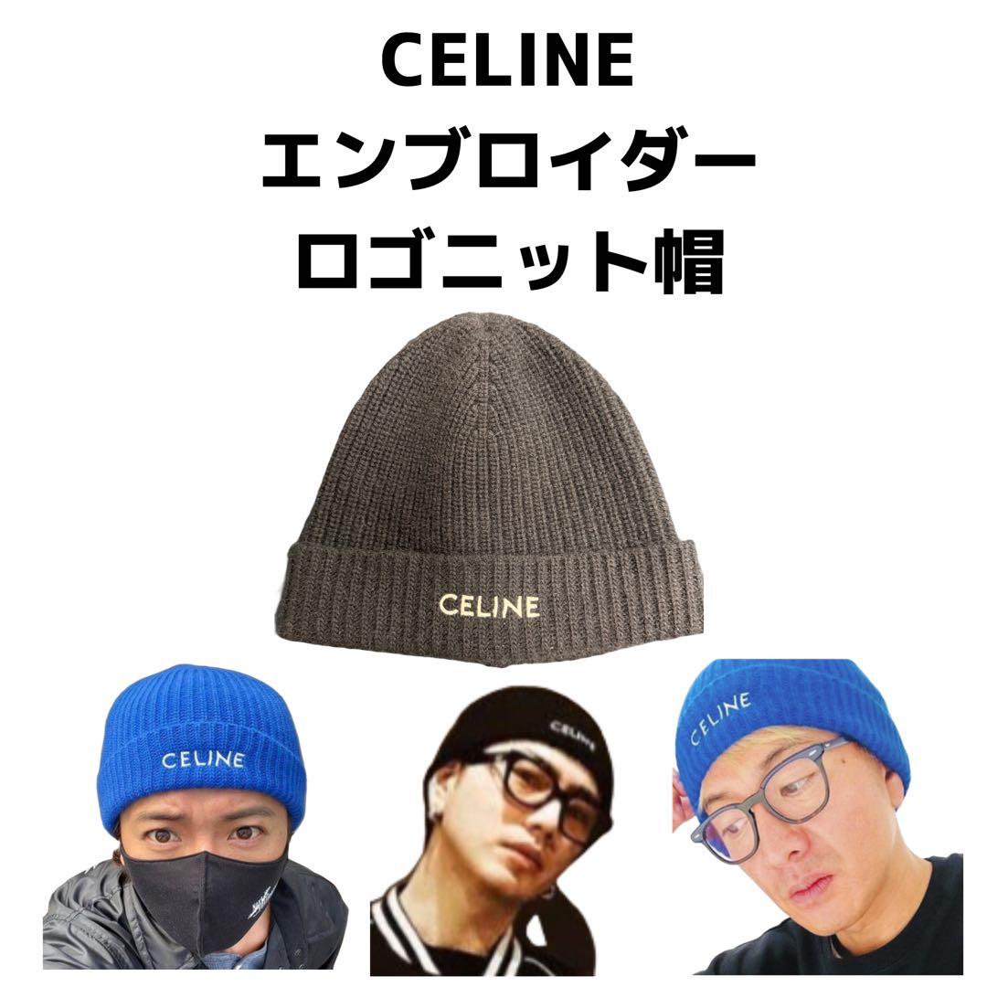 CELINE セリーヌ ロゴ ニット帽 ビーニー 登坂広臣 木村拓哉着用