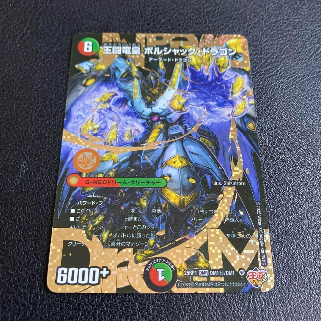 王闘竜皇 ボルシャック・ドラゴン 王道竜王ボルシャックドラゴン