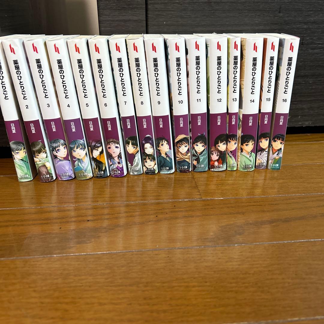 【送料無料】 薬屋のひとりごと 1〜16巻　既刊全巻セット　日向夏　ライトノベル 薬屋のひとりごと （1〜16巻セット）／日向夏 : ネットオフ ヤフー店