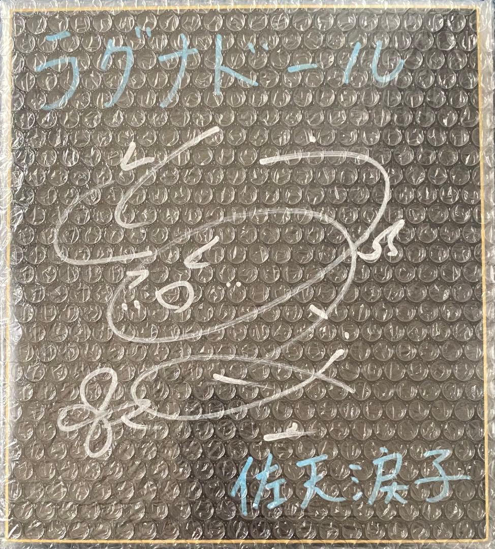 とある科学の超電磁砲 佐天涙子 伊藤かな恵 直筆サイン色紙 当選品