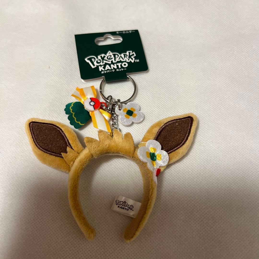 新品未使用】ポケパークカントー イーブイ カチューシャ キーホルダー
