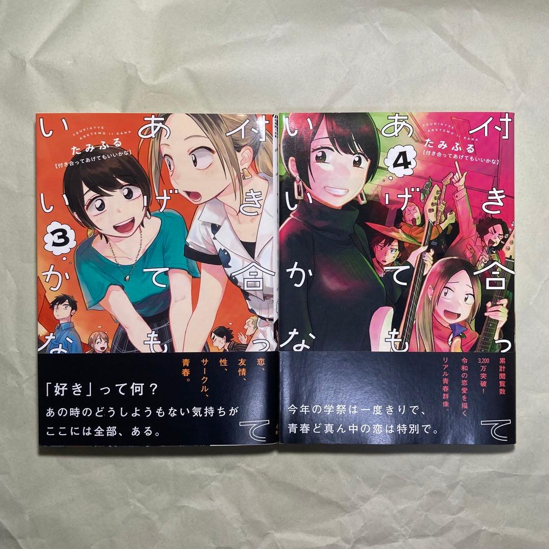 付き合ってあげてもいいかな （1〜9巻セット） たみふる