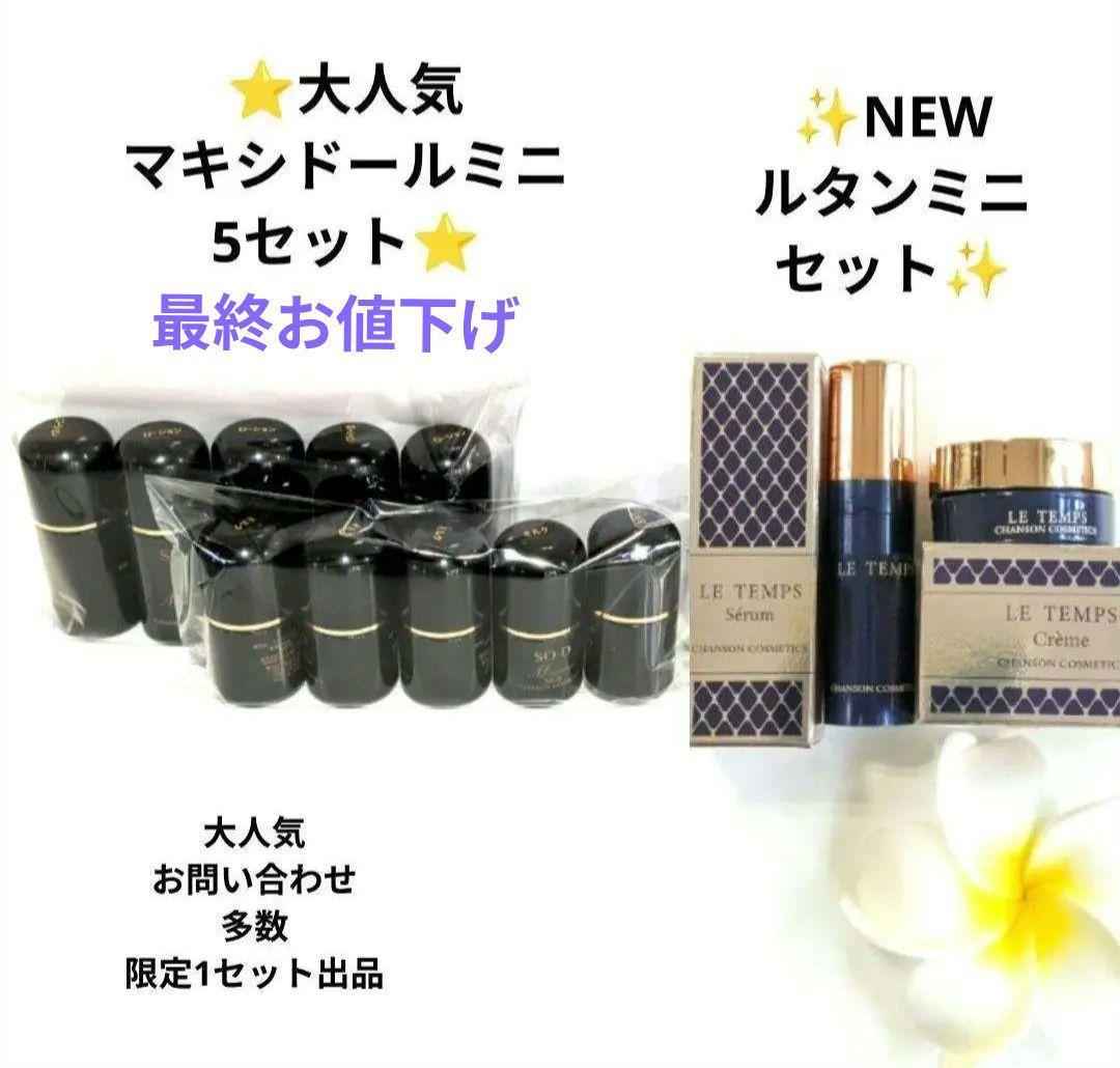 マキシドールミニキット×5《新品箱なし》NEWルタンミニ付き・シャンソン化粧品 試してみた】マキシドール ローション シャンソン化粧品の効果・肌質別