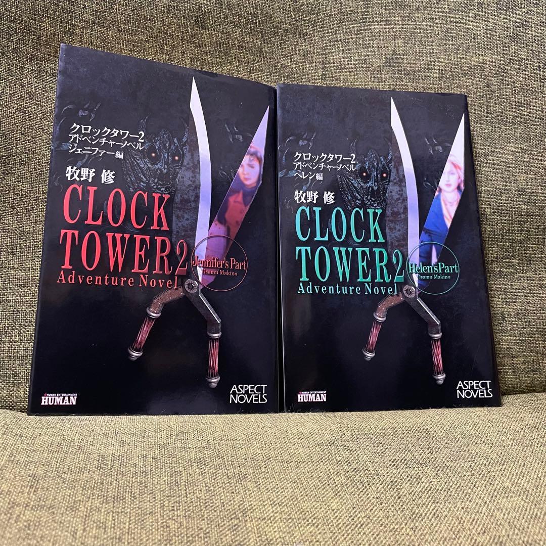 クロックタワー2 アドベンチャーノベル　牧野修　アスペクトノベル　新書　初版 Amazon.co.jp: クロックタワー2アドベンチャーノベル ジェニファー編