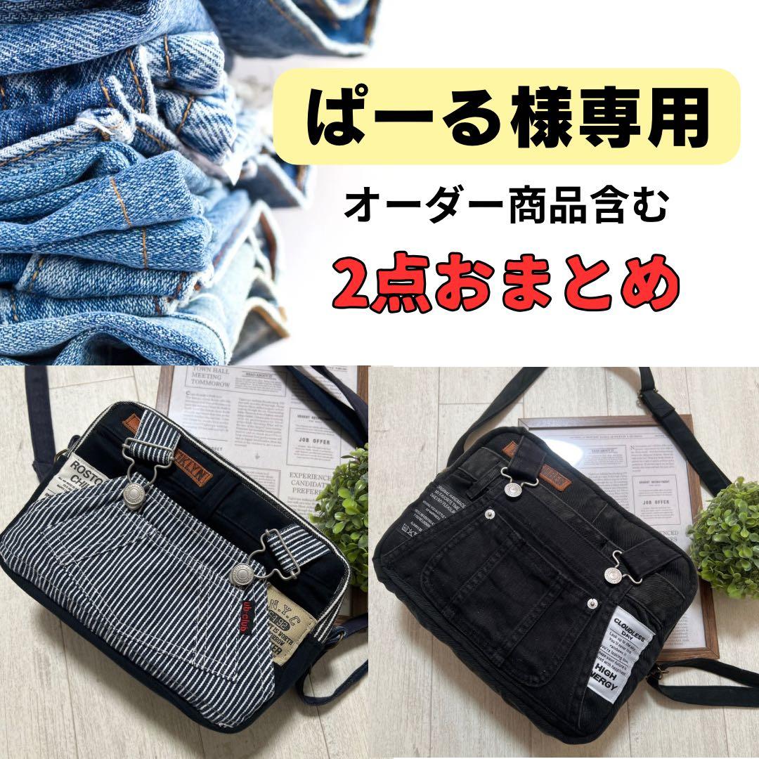 ショルダーバッグ　オーバーオール　デニムリメイク　ハンドメイド　２点 ハンドメイド ジーンズ デニム リメイク ショルダー サコッシュ スマホ