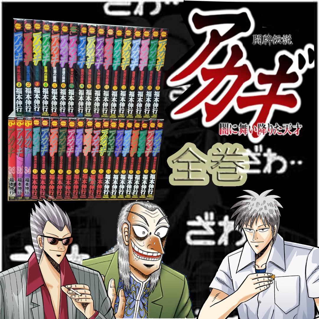 アカギ 全巻（1巻～36巻） 福本伸行 カイジ 麻雀 ギャンブル セット