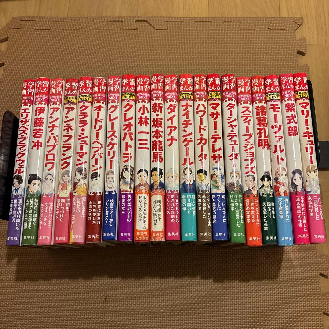 集英社版学習まんが世界の伝記NEXT 全20巻セット 諸葛孔明 紫式部 伊藤