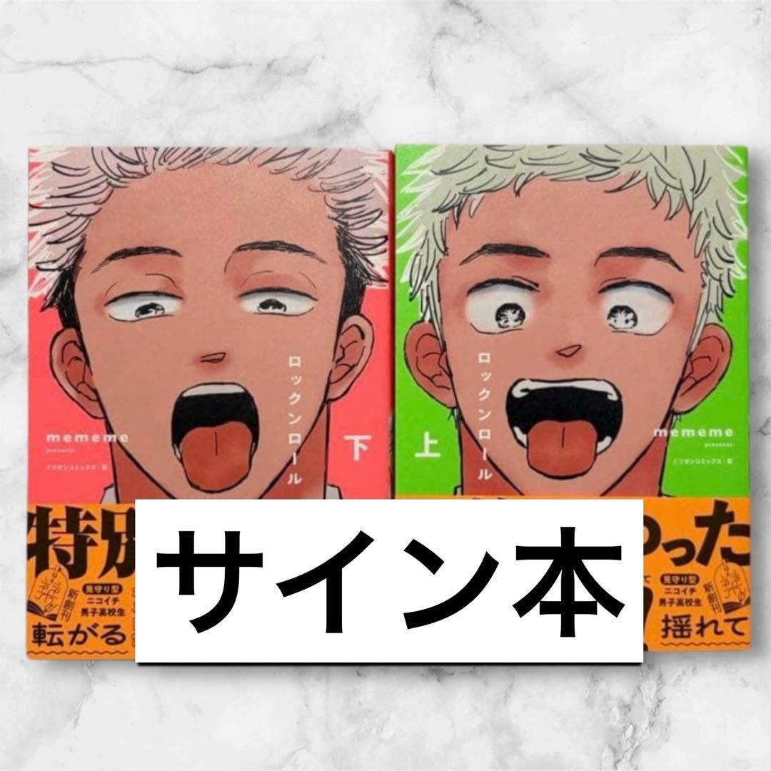 キ*い様 【サイン本】mememe『 ロックンロール』上巻 ＆ 下巻 新品未開封 mememe先生のロックンロールサイン本！！ | すすめ なまけもの☺︎