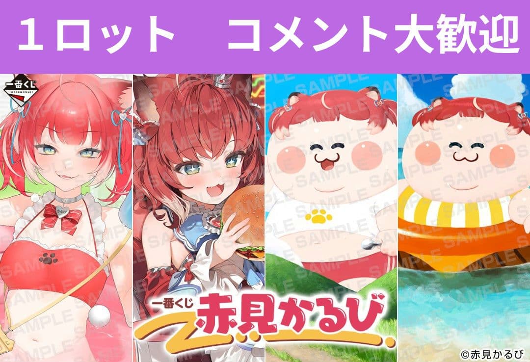 1ロット】一番くじ 赤見かるび - メルカリ