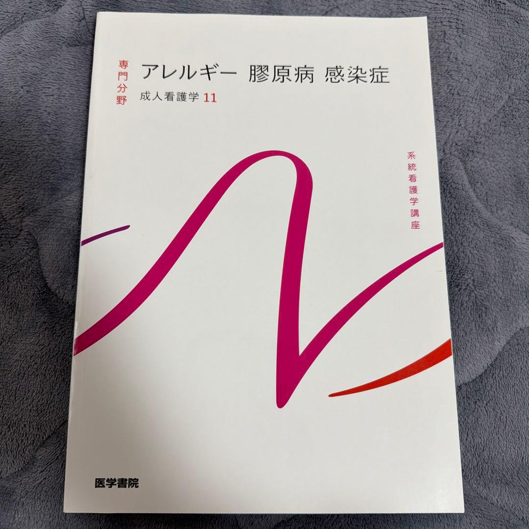 医学書院 成人看護学11 アレルギー 膠原病 感染症 - メルカリ