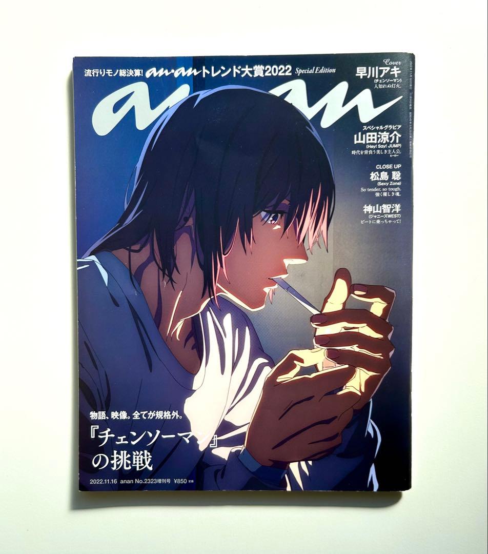 anan増刊 スペシャルエディション 表紙「早川アキ」チェンソーマン