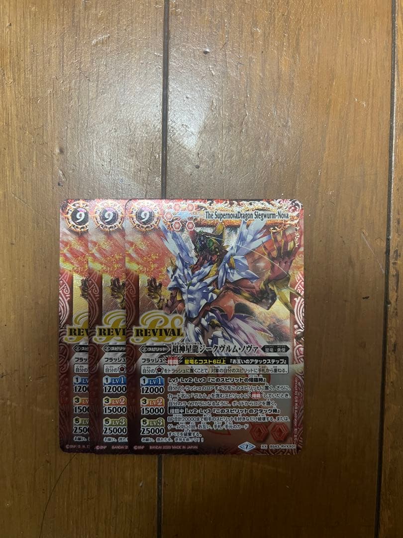 バトスピ　超神星龍ジークヴルムノヴァ　3枚 Amazon.co.jp: バトルスピリッツ 超神星龍ジークヴルム・ノヴァXV（XV