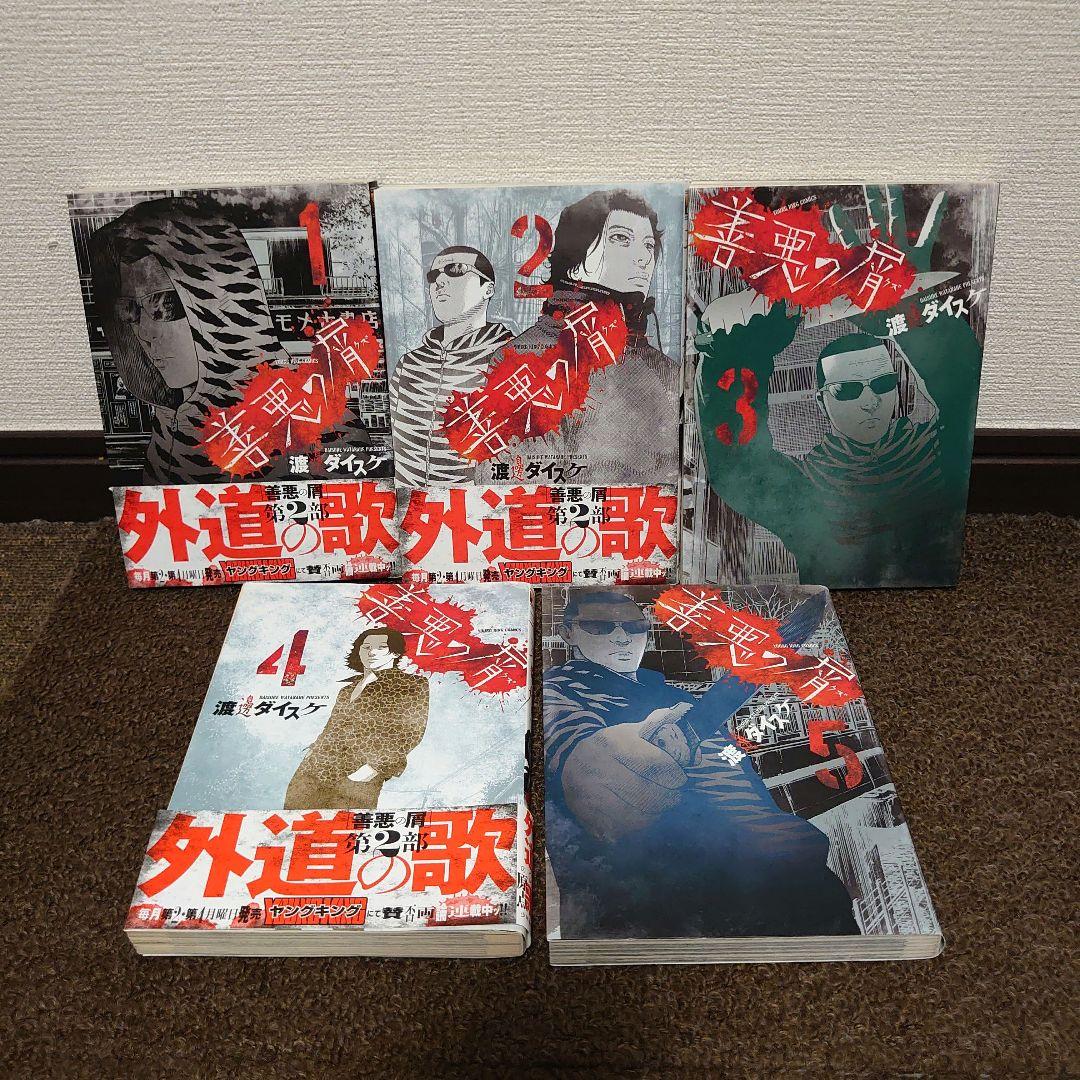 漫画 外道の歌全15巻 善悪の屑全5巻 園田の歌全6巻 朝食会1〜3巻