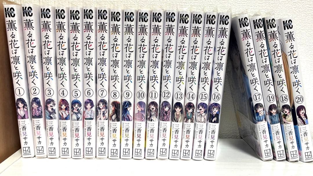 薫る花は凛と咲く　1〜20巻　全巻セット 薫る花は凛と咲く 1-20巻 全巻セット まとめ売り 三香見サカ｜Yahoo