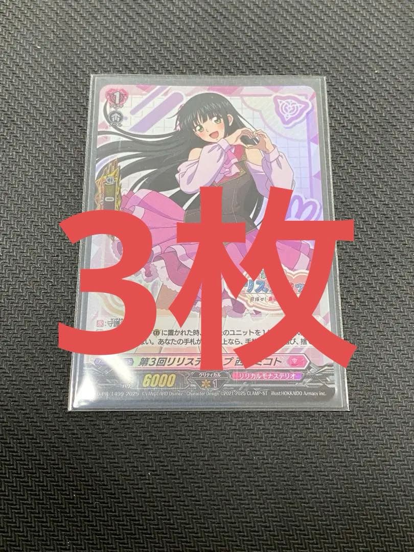 ヴァンガード 第3回リリステカップ 西塔ミコト ホイル 3枚