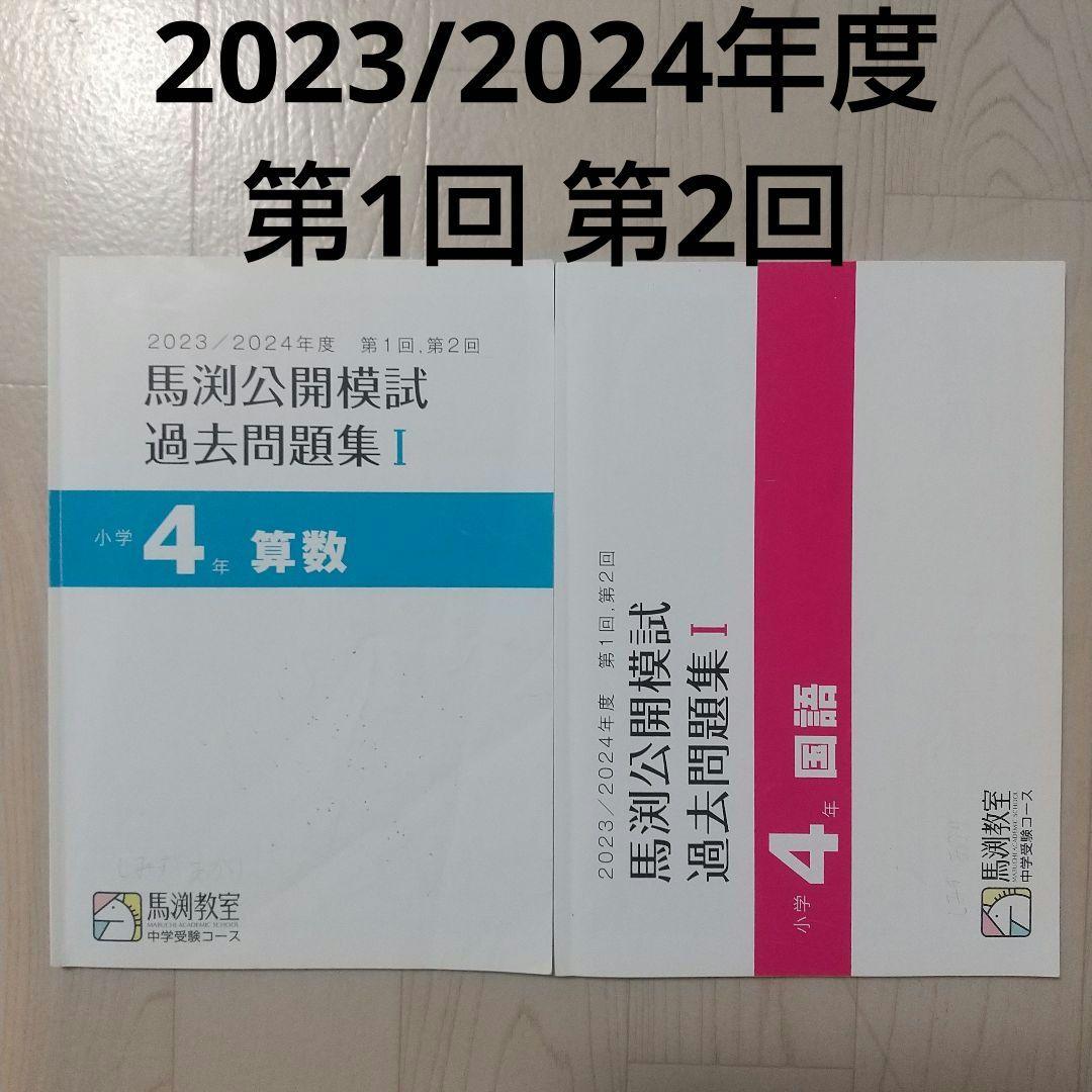 馬渕公開模試 過去問題集 I 小学4年 算数 国語 2023/2024年度 - メルカリ