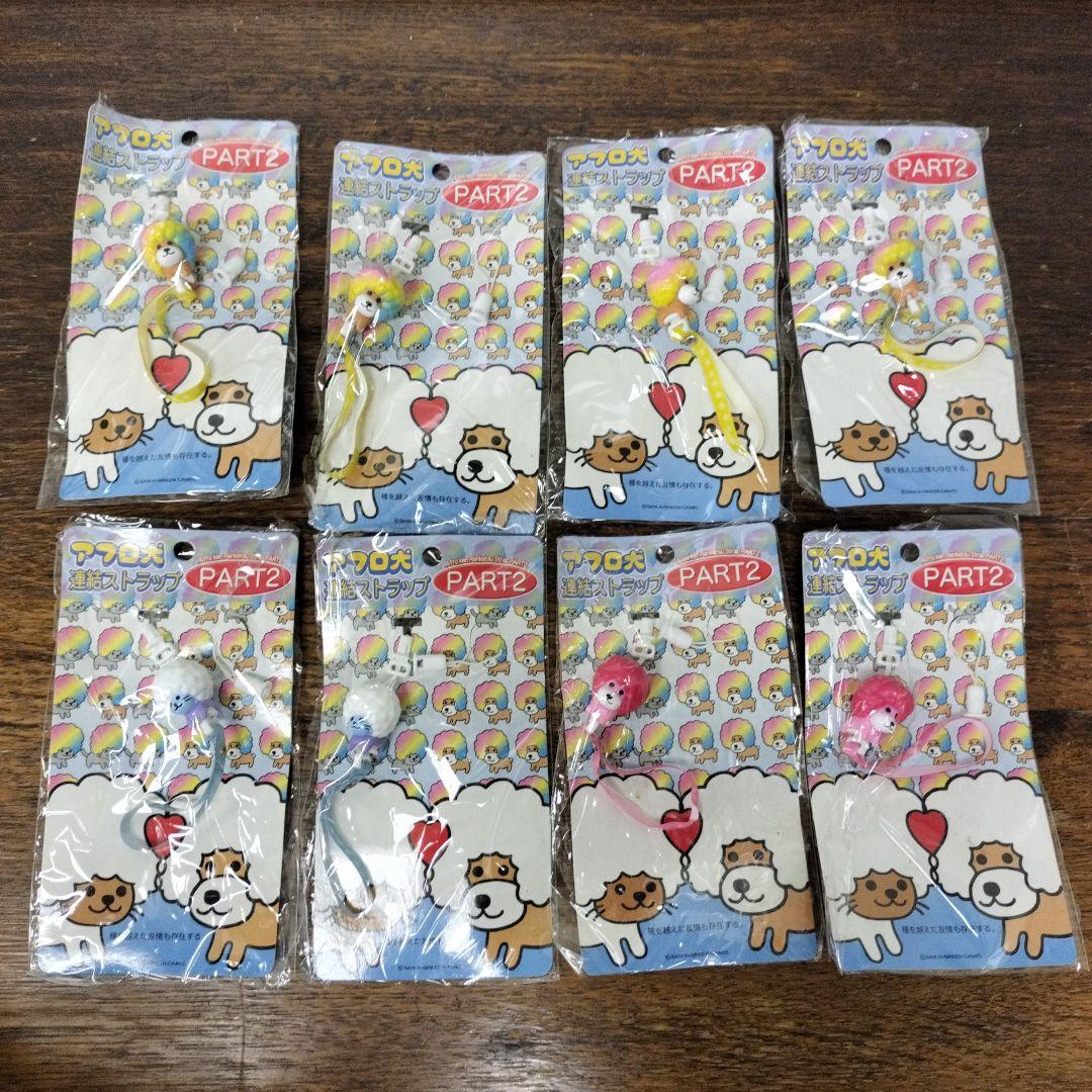 平成レトロ アフロ犬ストラップ PART2 8個セット 未使用品 ゲーム