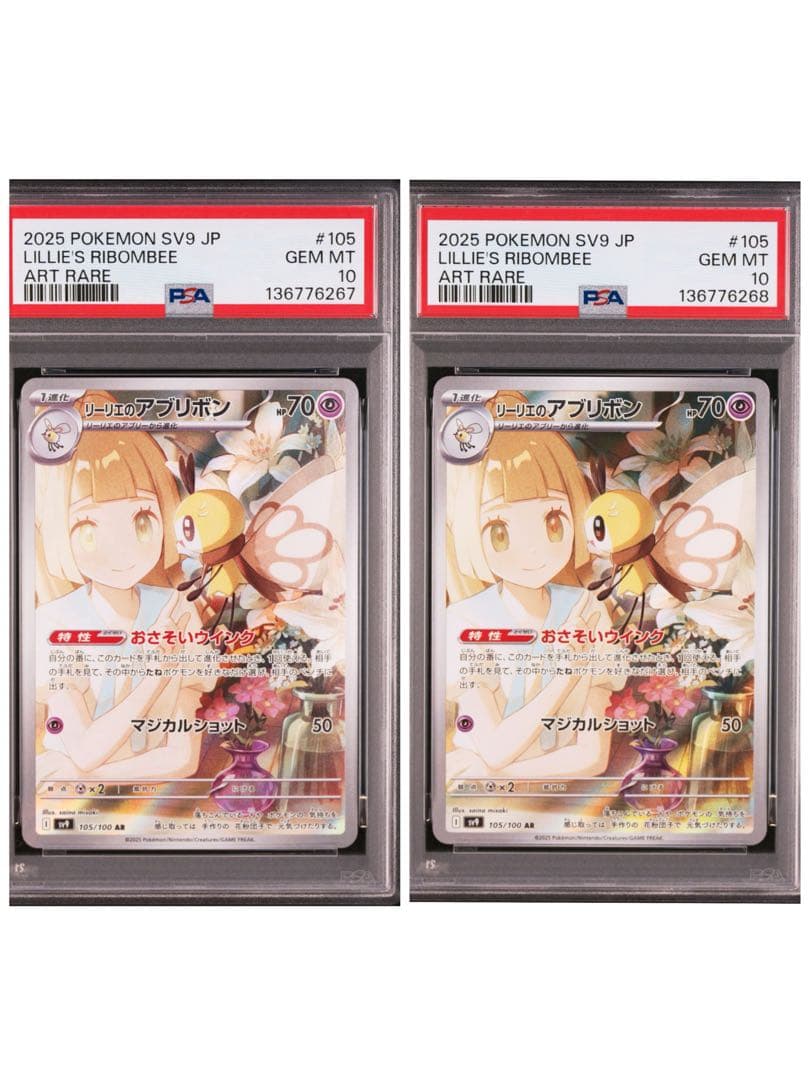 PSA10 連番　リーリエのアブリボン AR SV9 バトルパートナーズ PSA10】 リーリエのアブリボン (AR) {105/100} [SV9/バトル