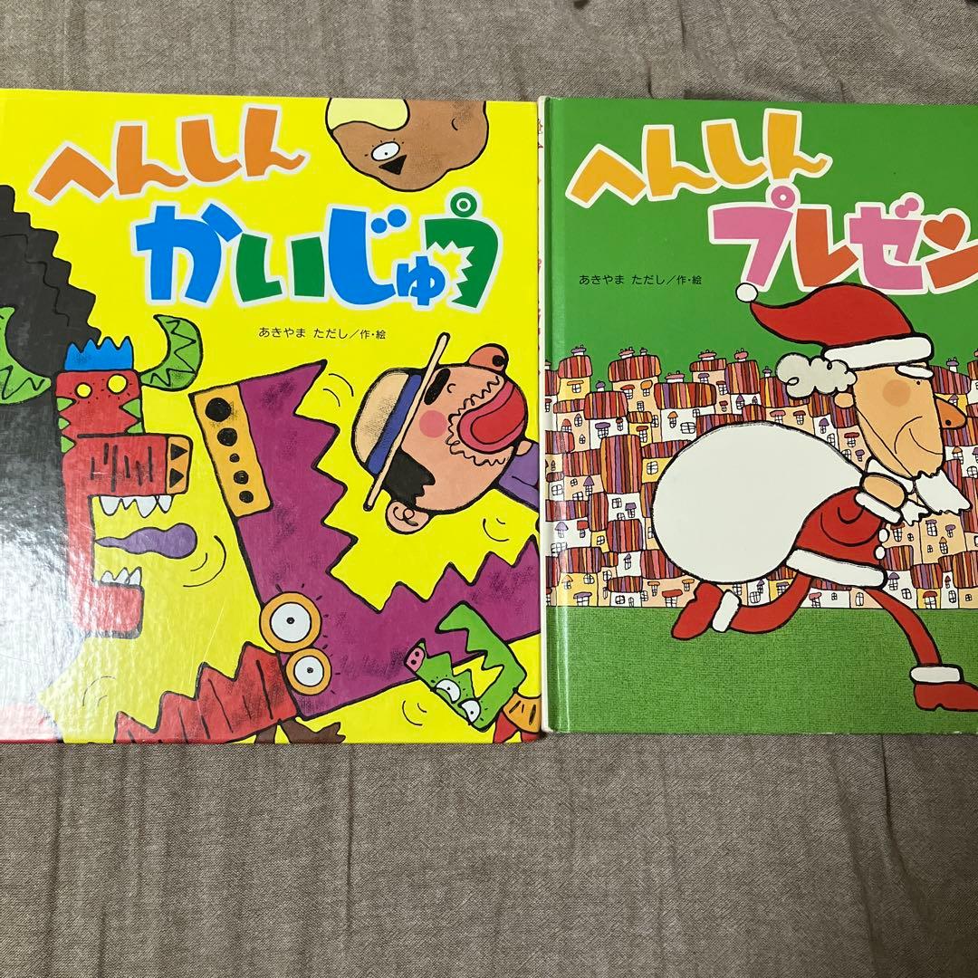 へんしんプレゼント へんしんかいじゅう あきやま ただし 絵本 2冊
