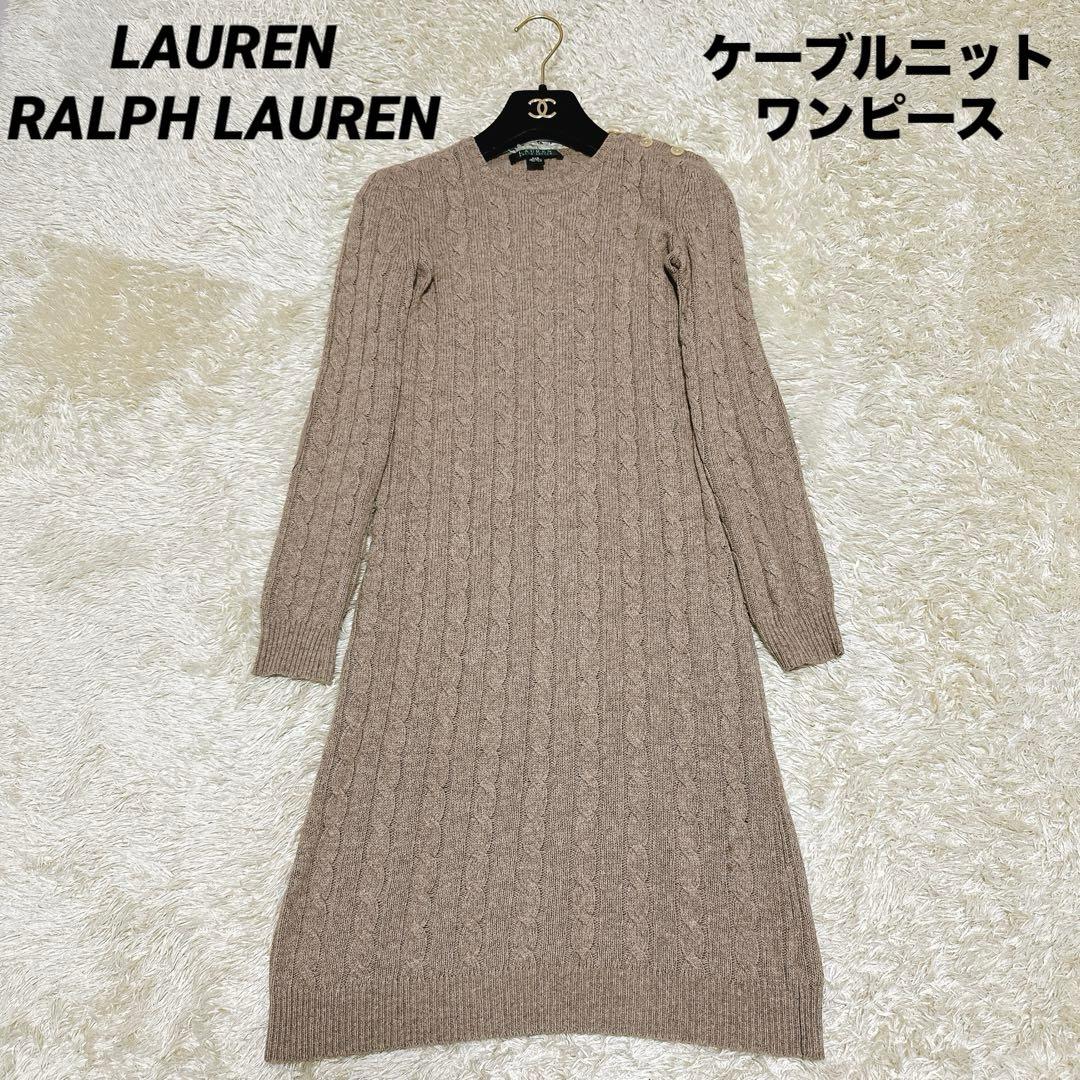 大人気✨ローレンラルフローレン ケーブルニットワンピース ブラウン系