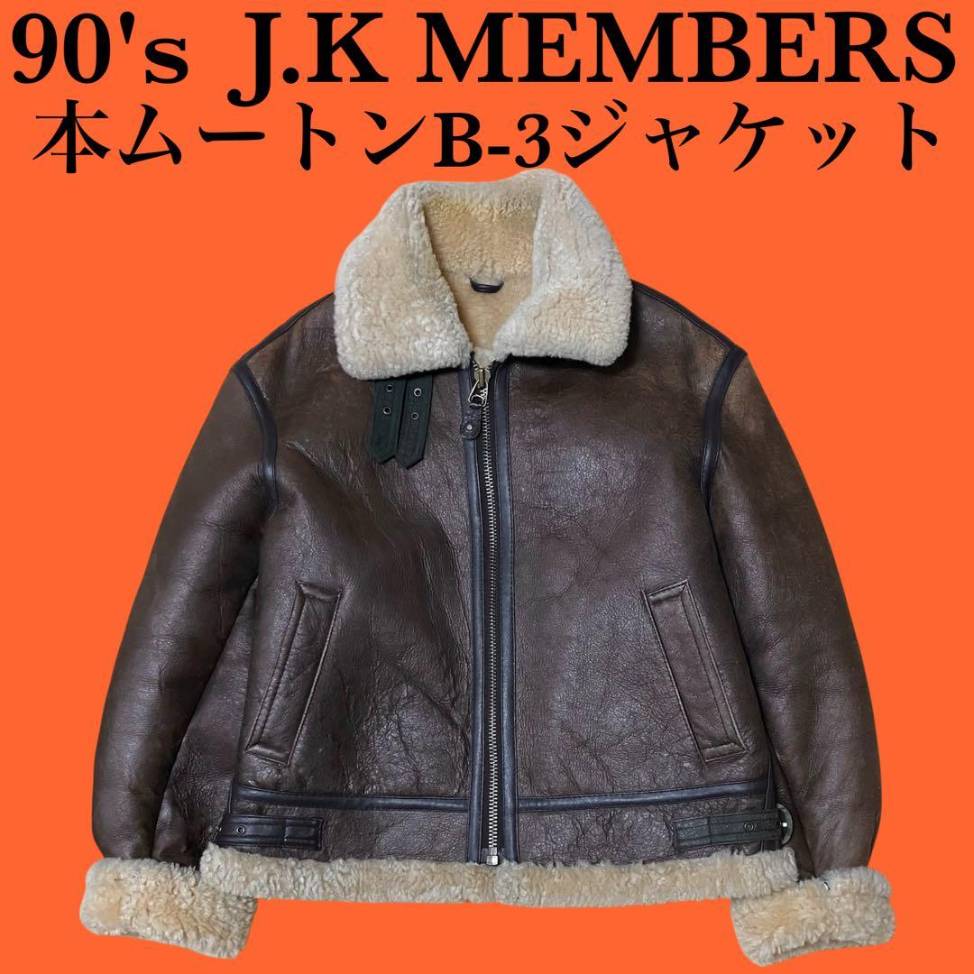 90s J.K MEMBERS 羊革 ムートンジャケット B-3 ミリタリー M - メルカリ
