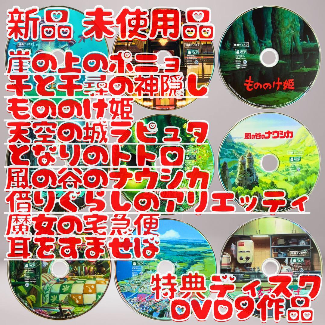 ジブリ 特典DVD 9作品セット 新品 未使用品 - メルカリ