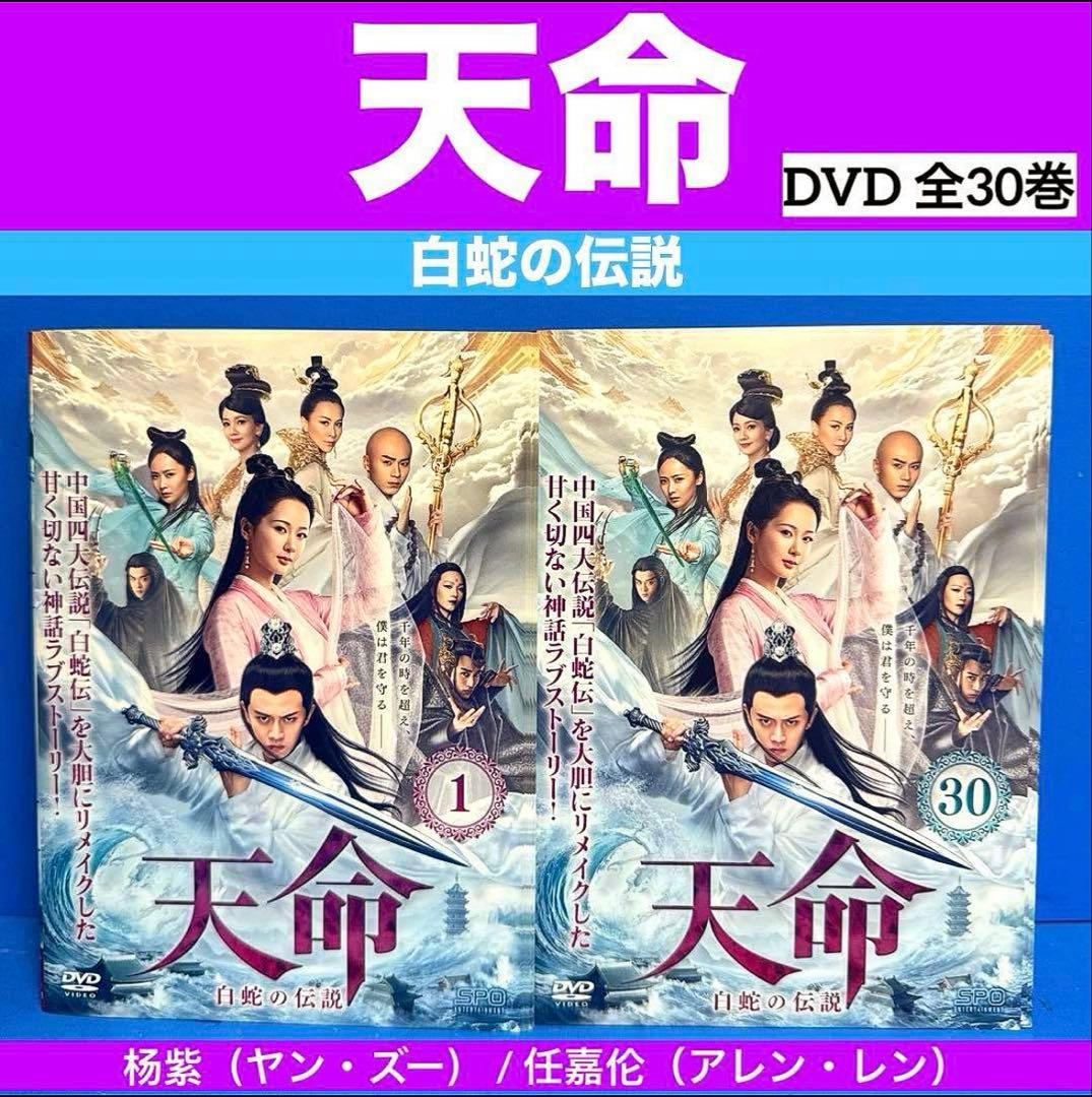 天命 白蛇の伝説DVD 全30巻 杨紫（ヤン・ズー） /任嘉伦（アレン・レン
