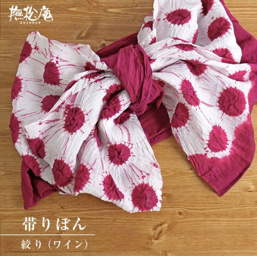 ラスト1本】新品 撫松庵 ふりふ 帯リボン 兵児帯 マゼンダ 24,200円