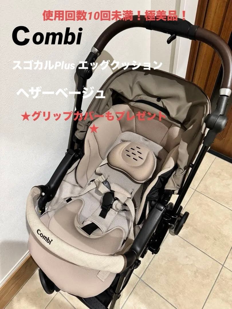 【美品！お値下げ要相談】コンビ★スゴカルプラス➕新品グリップカバー 美品！お値下げ要相談】コンビ☆スゴカルプラス➕新品グリップカバー