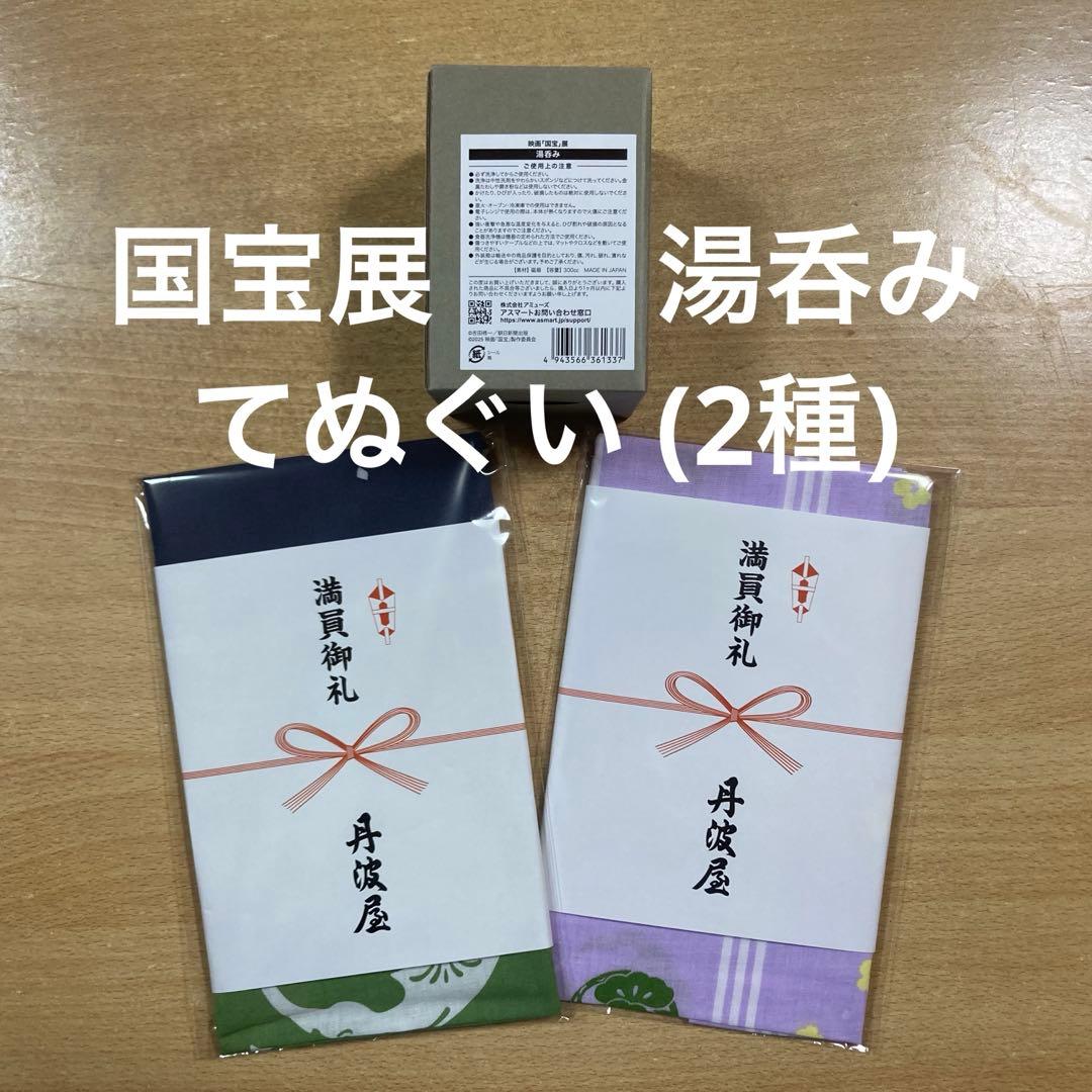 限定品】映画「国宝」展 湯呑み・てぬぐい (2種)セット - メルカリ