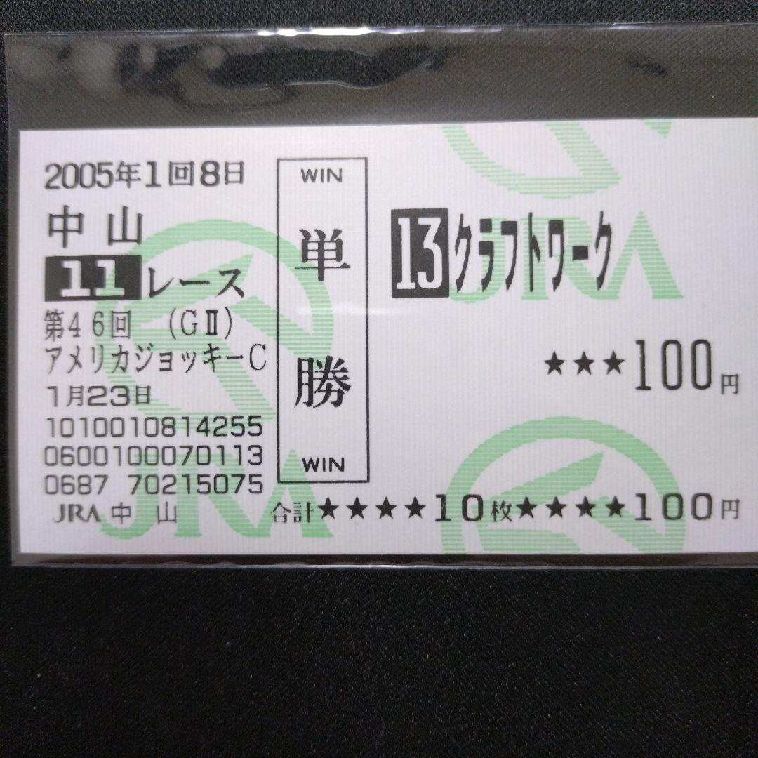 クラフトワーク AJCC現地的中単勝馬券 - メルカリ