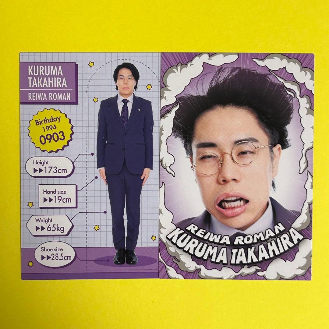 よしもとコレカ 令和ロマン 髙比良くるま セット - メルカリ