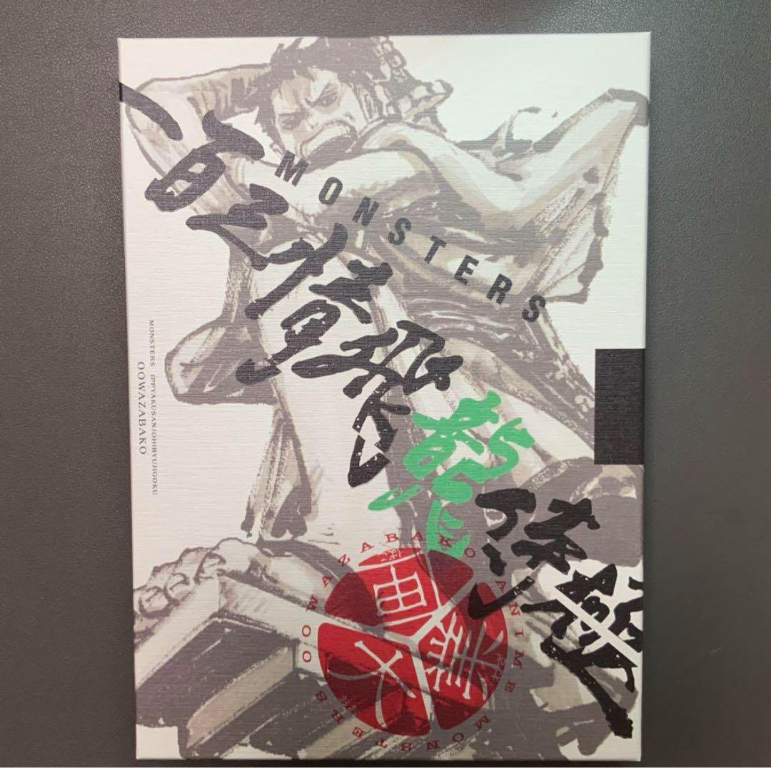 MONSTERS 一百三情飛龍侍極』公式ガイドブックDVD同梱BOX 大業匣