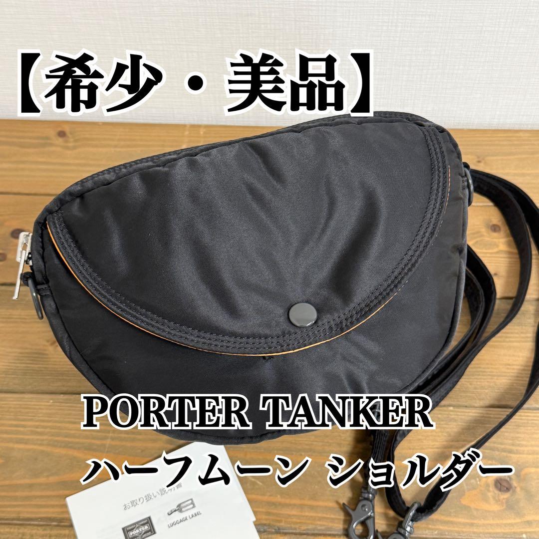 美品】PORTER タンカー オーバル ショルダーバッグ ハーフムーン