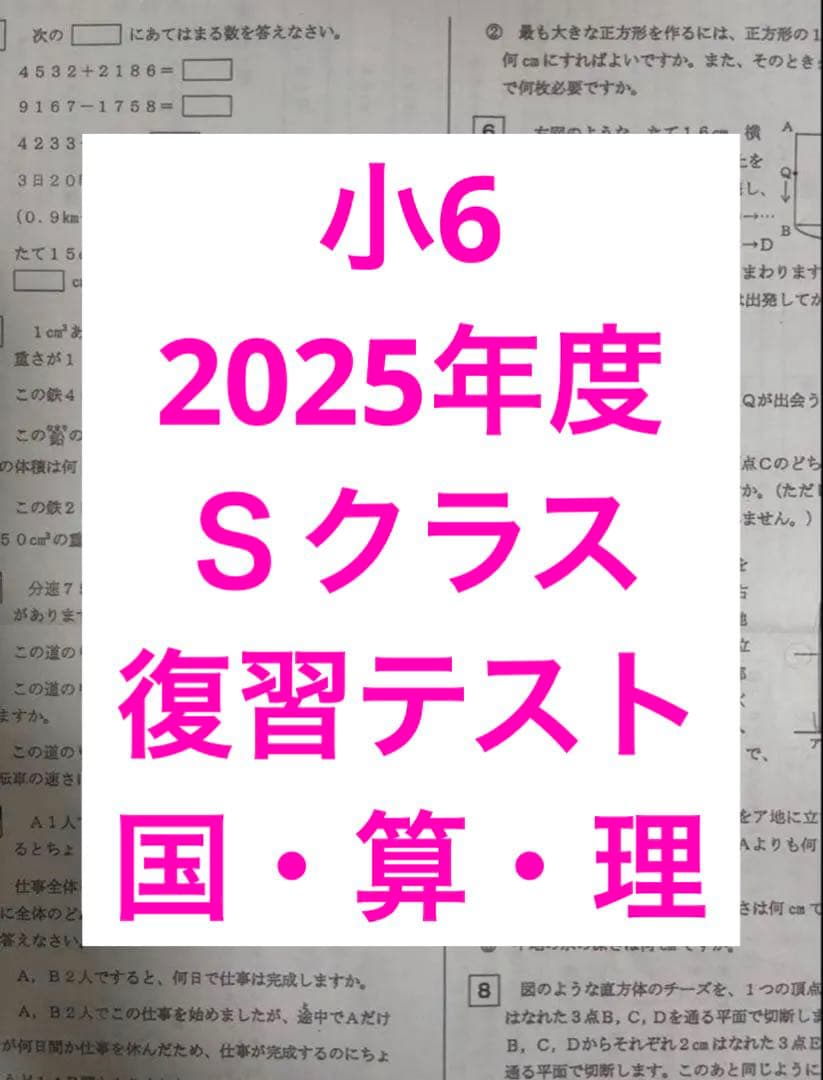 浜学園 2025年度 小6 Sクラス 復習テスト 実力テスト 3科目 平均点