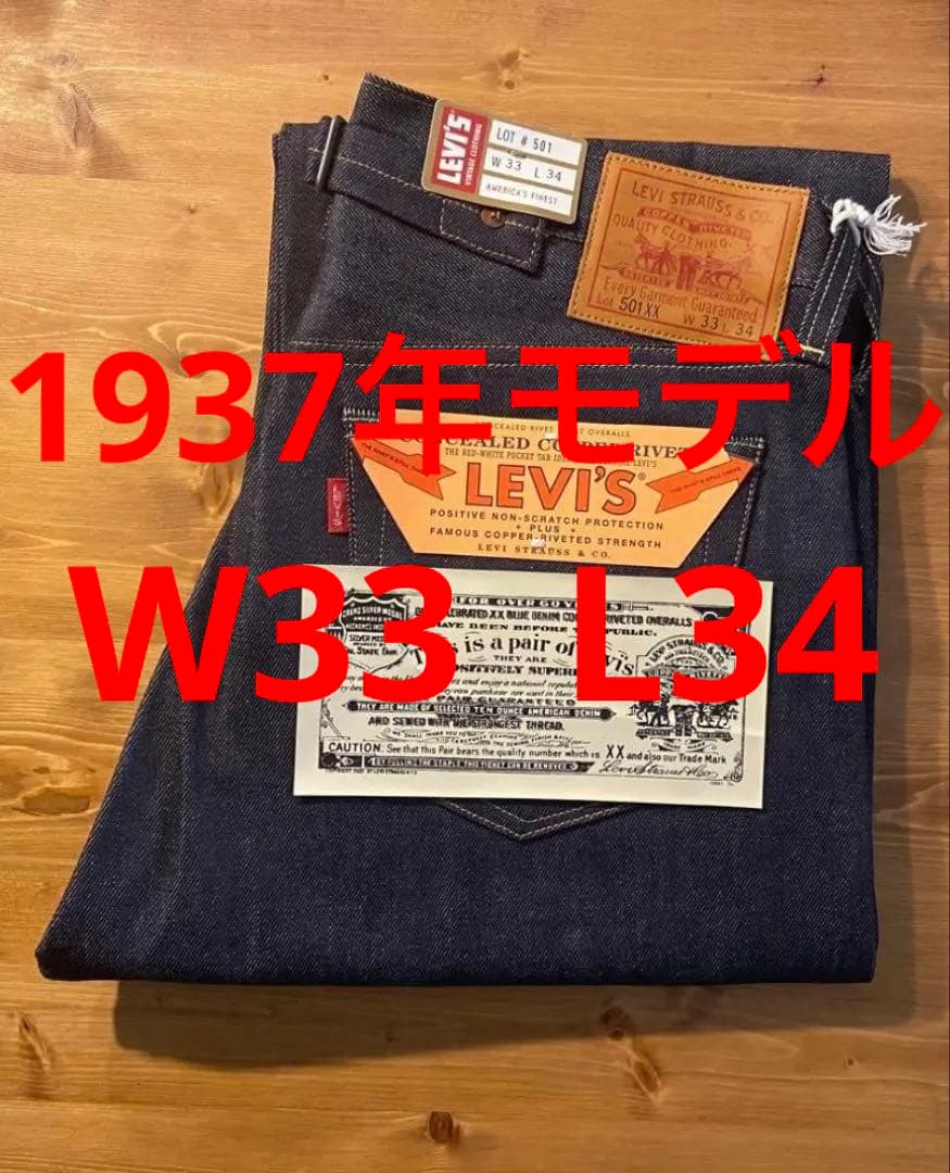 LVC501XX1937リジットW33L34 新品未使用 デッドストック - メルカリ