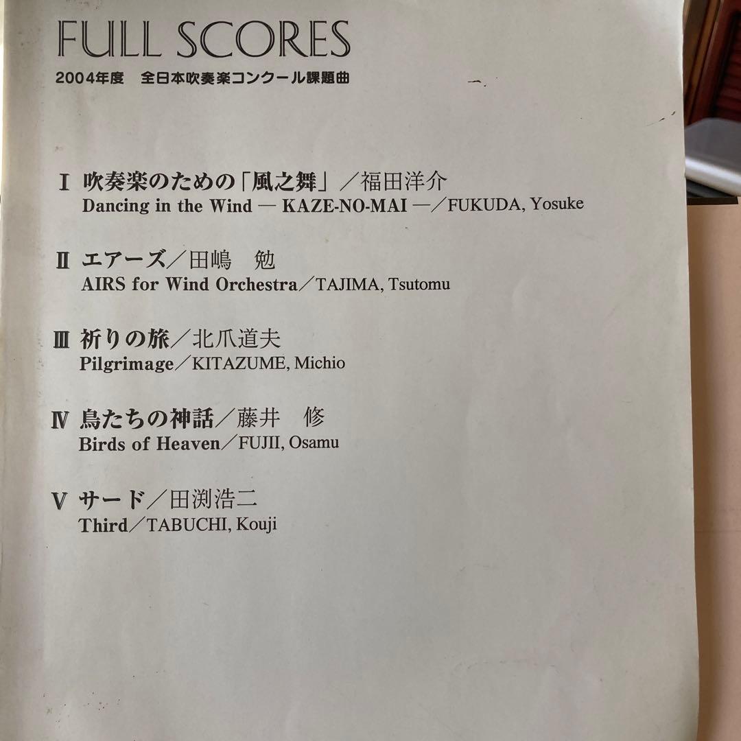 2004年 全日本吹奏楽コンクール課題曲フルスコア - メルカリ