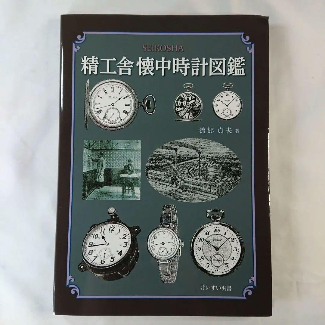 精工舍懐中時計図鑑 - メルカリ