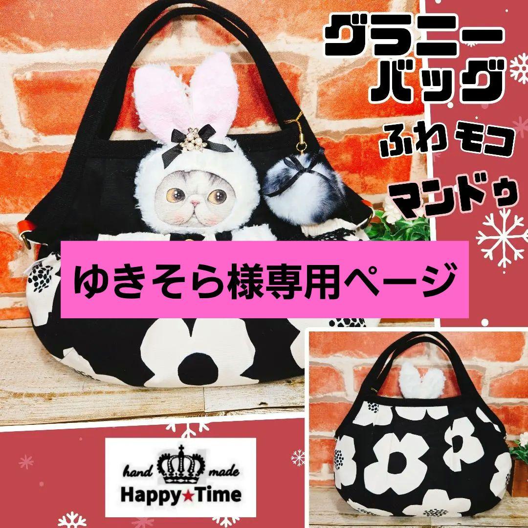 1/1ゆきそらページ②ふわモコ★マンドゥ【グラニーバッグ】9点 もこもこナインチェfamily bag[品番：MKSW0067352]｜merry jenny