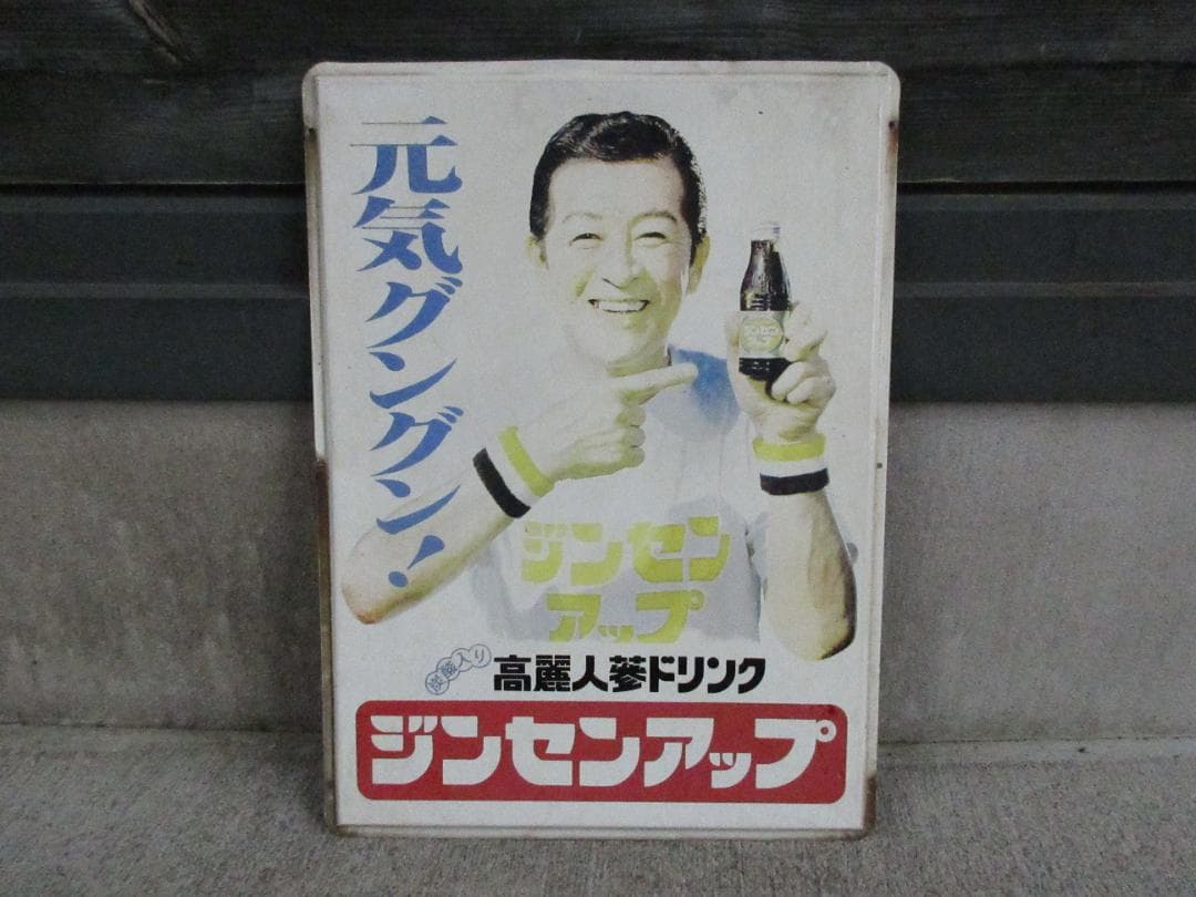 【当時物】高麗人参ドリンク「ジンセンアップ」南利明ホーロー看板 当時物】高麗人参ドリンク「ジンセンアップ」南利明ホーロー看板