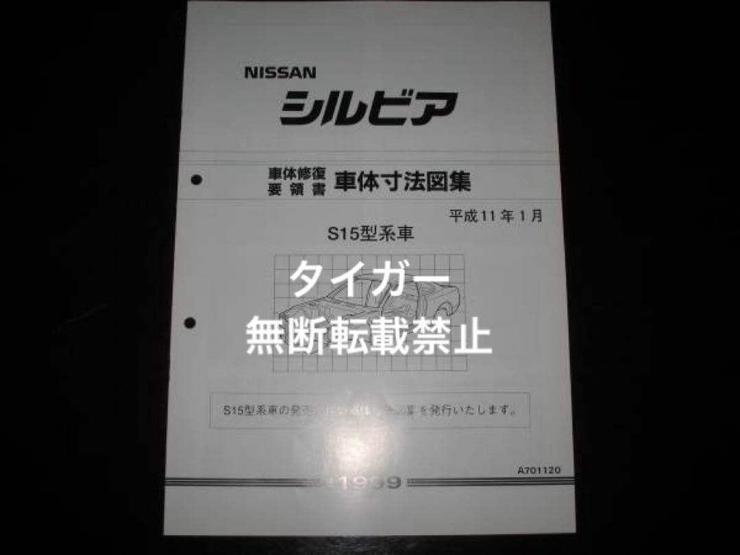 絶版品☆シルビアS15型系車車体寸法図集 1999年1 月 - メルカリ