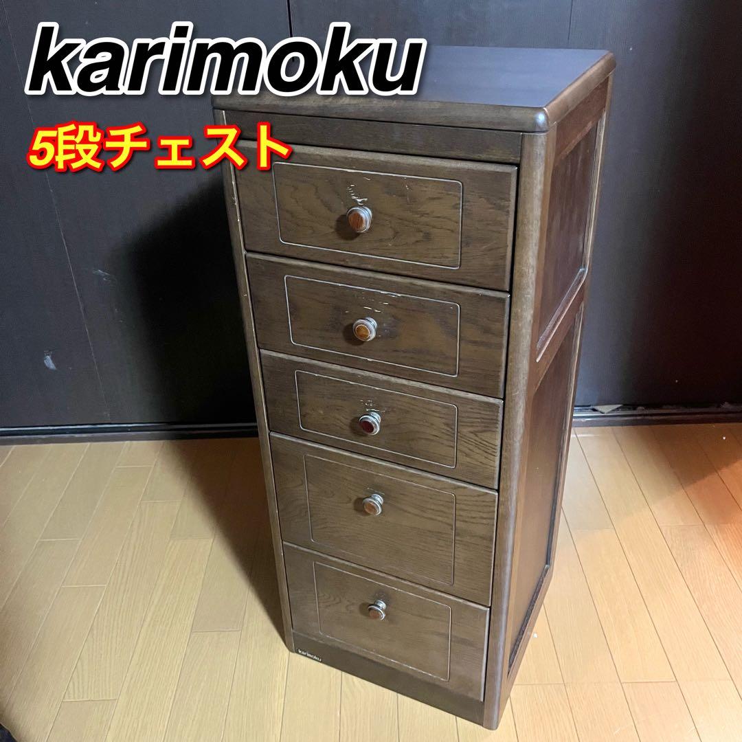 カリモク タンス チェスト5段 引き出し 天然木（ナラ） スリムチェスト タンス チェスト スリムチェスト 完成品 幅40cm 5段 木製 収納 スリム