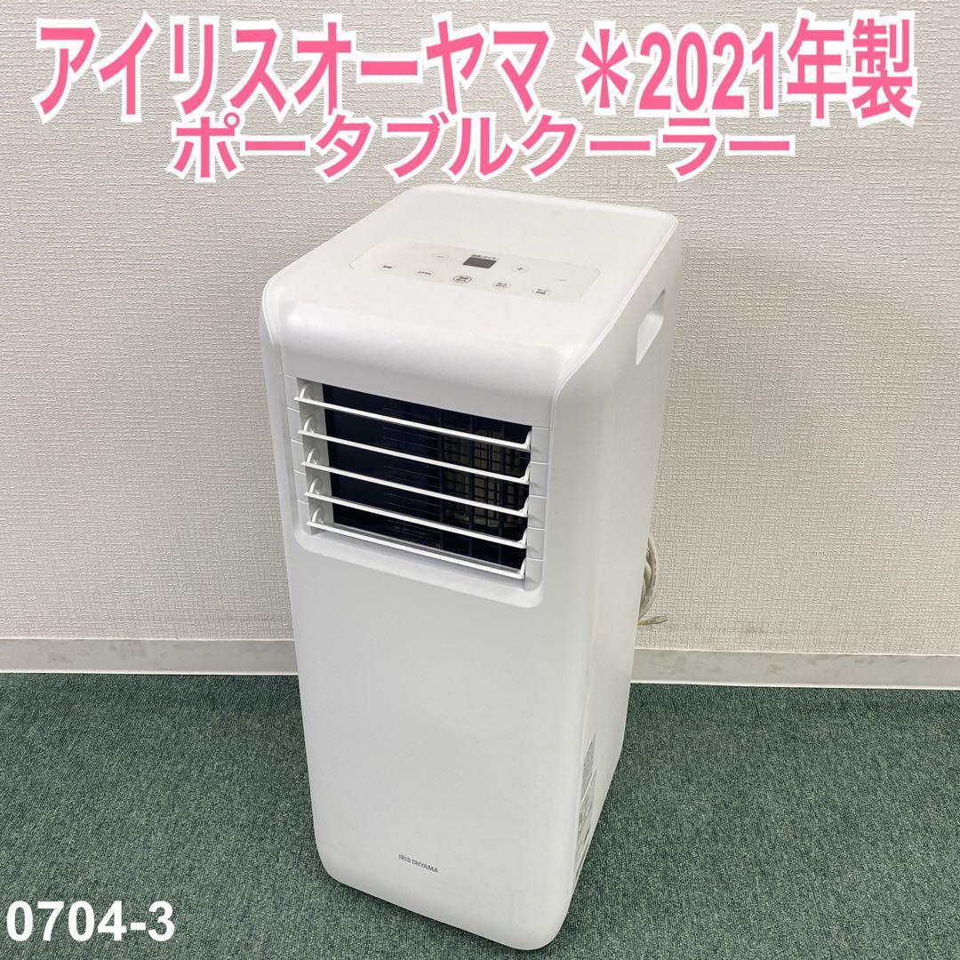 送料込み＊アイリスオーヤマ ポータブルクーラー 2021年製＊0704-3 IRIS OHYAMA（アイリスオーヤマ） スポットクーラー ポータブル