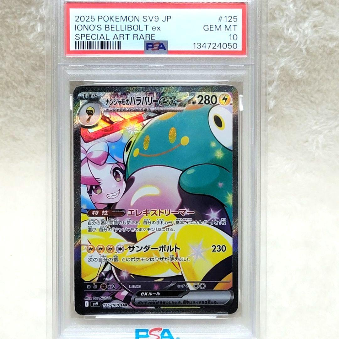 PSA10 ナンジャモのハラバリーex SAR 125/100 SV9 ポケモン PSA10)ナンジャモのハラバリーex SAR SV9 125/100