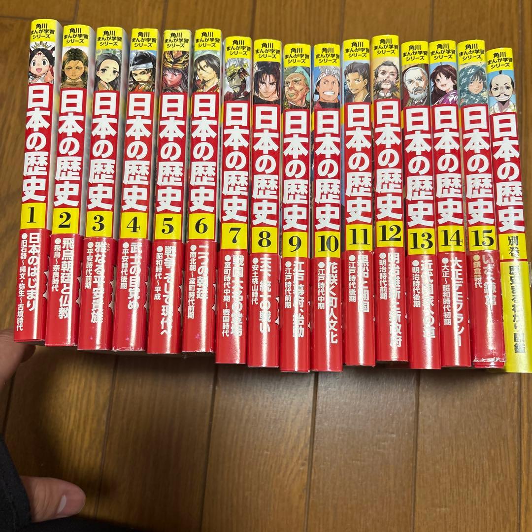 日本の歴史 全15巻セット Amazon.co.jp: 角川まんが学習シリーズ 日本の歴史 全15巻定番セット