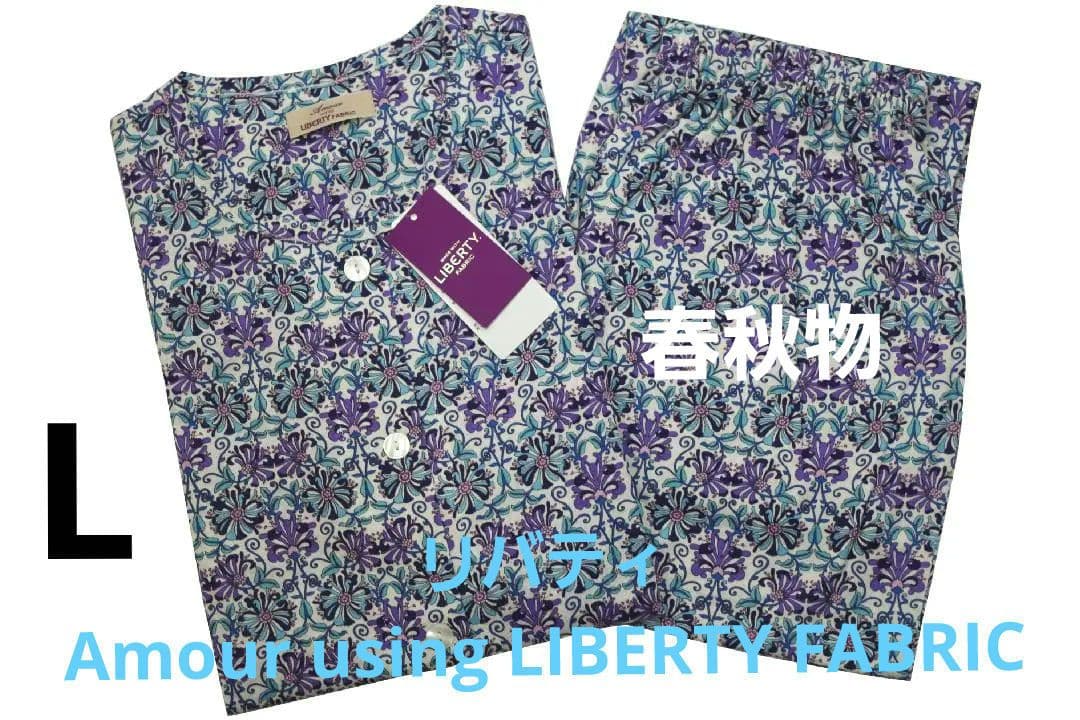 【新品】リバティ LIBERTY fabric　春秋物パジャマ（L)B15日本製 LIBERTY.（リバティ） パジャマ ルームウェア 「LIBERTY」ニットキルト