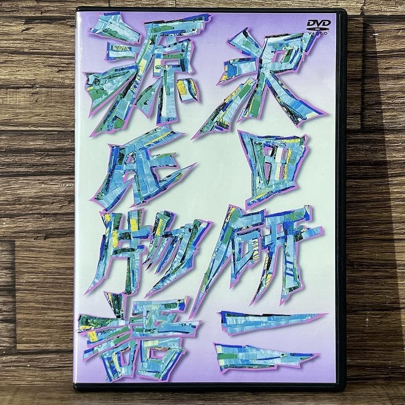 廃盤 希少 一回視聴のみ 極美品 沢田研二 源氏物語 DVD 向田邦子 久世